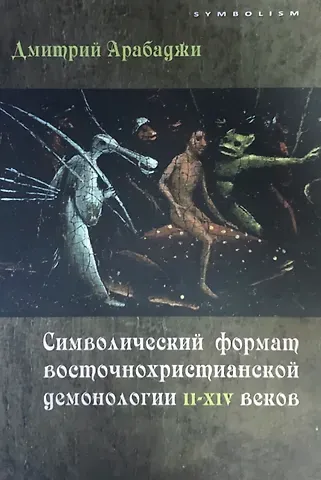 Арабаджи Дмитрий Васильевич Символический формат восточнохристианской демонологии ІІ-ХІV веков