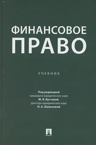 М.В. Кустова Финансовое право. Учебник