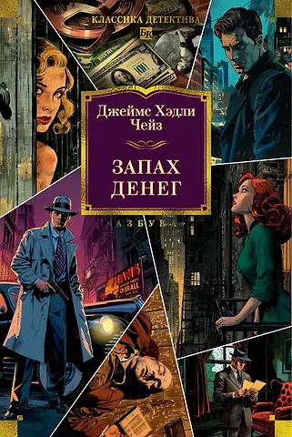 Джеймс Хедли Чейз Запах денег