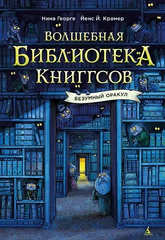 Нина Георге, Йенс Й. Крамер Волшебная библиотека Книггсов. Безумный Оракул