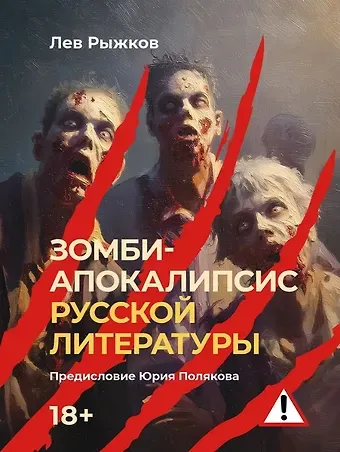 Лев Рыжков Зомби-апокалипсис русской литературы