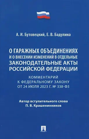 Алексей Игоревич Бутовецкий, Екатерина Владимировна Бадулина Комментарий к Федеральному закону «О гаражных объединениях и о внесении изменений в отдельные законодательные акты Российской Федерации»