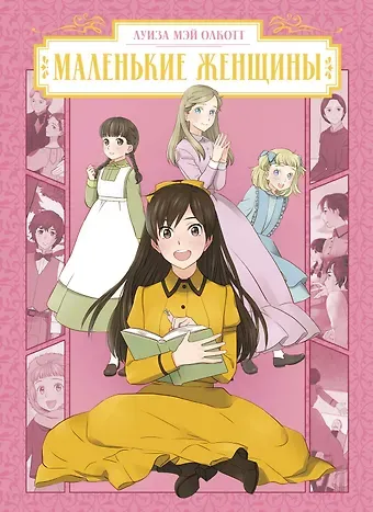 Луиза Мэй Олкотт Маленькие женщины (Little Women). Манга