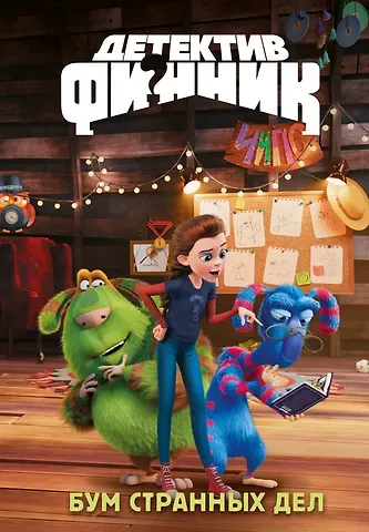 Гульшат Гаязовна Абдеева Детектив Финник. Бум странных дел
