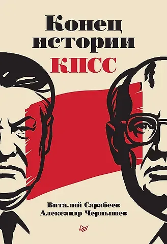 Виталий Юрьевич Сарабеев, Александр Николаевич Чернышев Конец истории КПСС