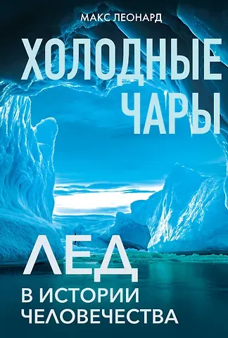 Макс Леонард Холодные чары: Лед в истории человечества