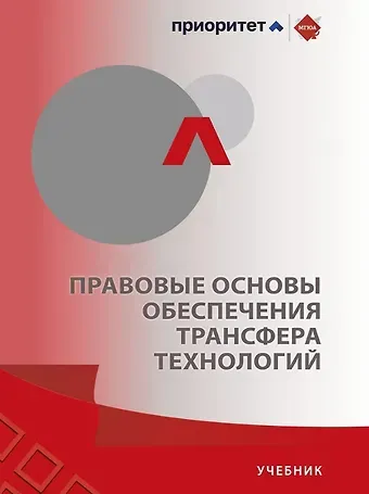 Бениамин Александрович Шахназаров, Людмила Александровна Новоселова, Надежда Александровна Шебанова Правовые основы обеспечения трансфера технологий. Учебник