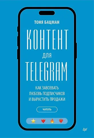 Антонина Бацман Контент для Telegram. Как завоевать любовь подписчиков и вырастить продажи