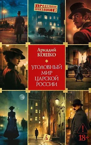 Аркадий Францевич Кошко Уголовный мир царской России