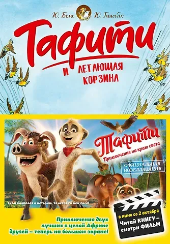 Юлия Бёме Тафити и летающая корзина