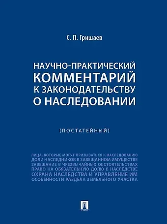 Сергей Павлович Гришаев Научно-практический комментарий к законодательству о наследовании (постатейный)