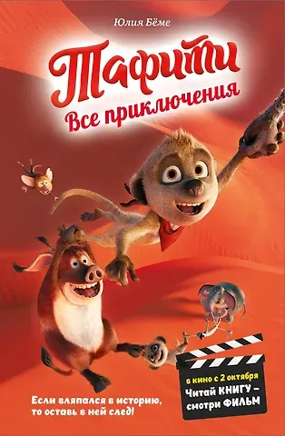 Юлия Бёме Тафити. Все приключения