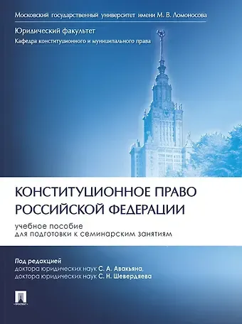 Наталья Александровна Богданова, Дмитрий Иванович Дедов, Шевердяев Конституционное право Российской Федерации. Учебное пособие для подготовки к семинарским занятиям