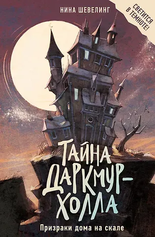 Нина Шевелинг Тайна Даркмур-Холла. Призраки дома на скале