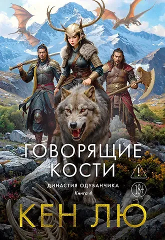 Кен Лю Династия Одуванчика. Книга 4. Говорящие кости