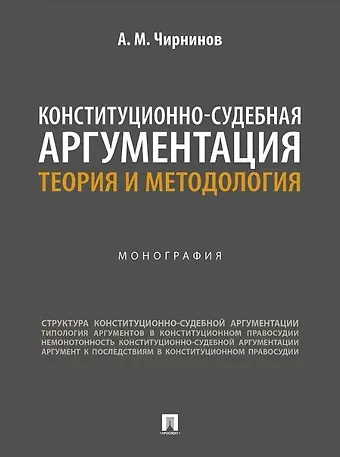 Алдар Мункожаргалович Чирнинов Конституционно-судебная аргументация. Теория и методология. Монография