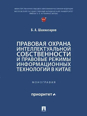 Бениамин Александрович Шахназаров Правовая охрана интеллектуальной собственности и правовые режимы информационных технологий в Китае: монография