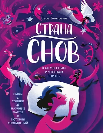 Сара  Белтраме Страна снов. Как мы спим и что нам снится