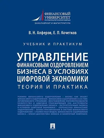 Валерий Николаевич Алферов, Евгений Павлович Кочетков Управление финансовым оздоровлением бизнеса в условиях цифровой экономики: теория и практика: учебник и практикум