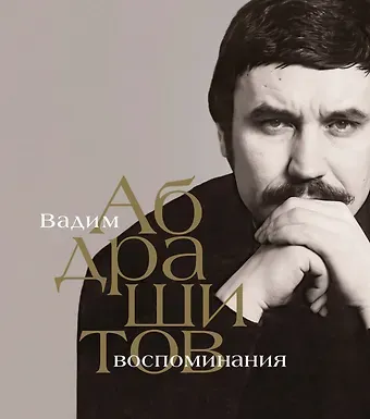 Вадим Абдрашитов Вадим Абдрашитов. Воспоминания