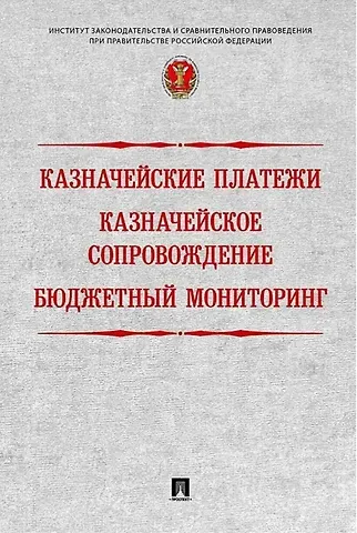 Наталья Алексеевна Поветкина, Роман Евгеньевич Артюхин, Александр Юрьевич Демидов Казначейские платежи. Казначейское сопровождение. Бюджетный мониторинг: научно-практическое пособие