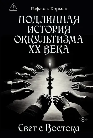 Рафаэль Кормак Подлинная история оккультизма XX века. Свет с Востока