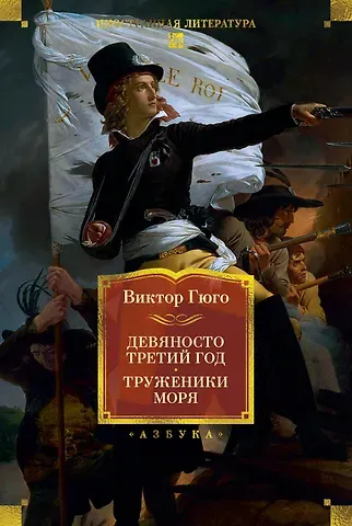 Виктор Мари Гюго Девяносто третий год. Труженики моря