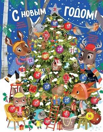 Элеонора Барсотти С Новым годом! Адвент-календарь с заданиями