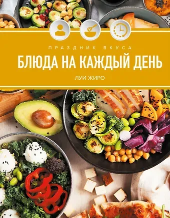 Луи Жиро Праздник вкуса. Блюда на каждый день
