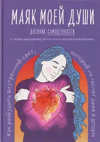 Юлия Владимировна Даниленко Маяк моей души. Дневник самоценности. Как разбудить внутренний свет, который не гаснет даже в шторм
