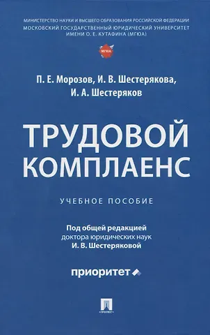 Павел Евгеньевич Морозов, И. В. Шестерякова, И. А. Шестеряков Трудовой комплаенс: учебное пособие