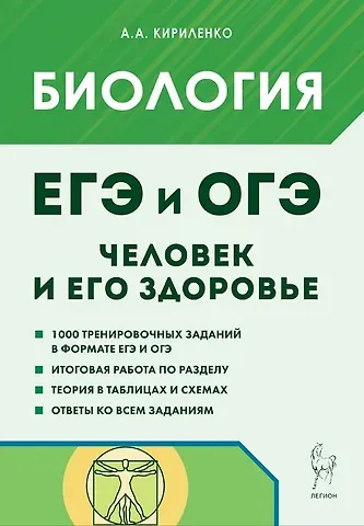 Анастасия Анатольевна Кириленко ЕГЭ и ОГЭ. Биология. Раздел 