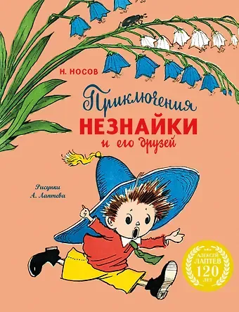 Николай Николаевич Носов Приключения Незнайки и его друзей (с ил. А. Лаптева)