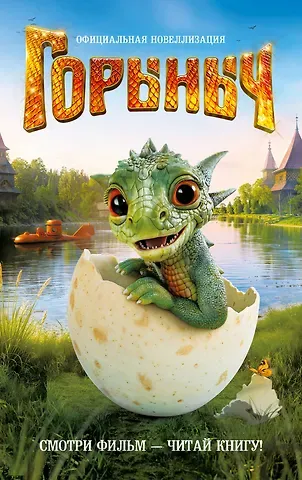 Анна Антонова Горыныч. Официальная новеллизация