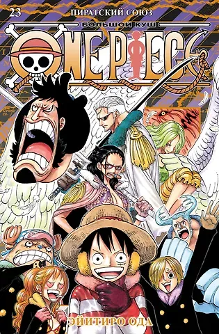Эйитиро Ода Ван-Пис. Книга 23 (Том 67, 68, 69) - Пиратский союз (One Piece / Большой куш). Манга