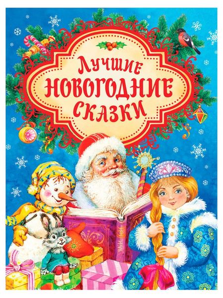 Лучшие новогодние сказки