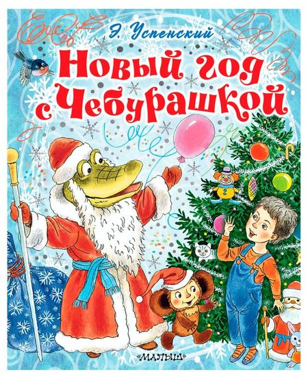 Новый год с Чебурашкой, Успенский Э.Н.
