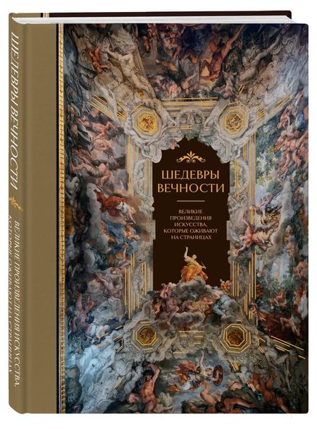 Шедевры вечности: великие произведения искусства, которые оживают на страницах