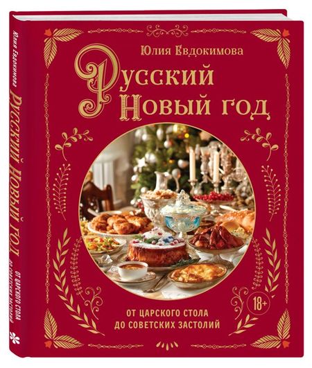 Русский Новый год. От царского стола до советских застолий