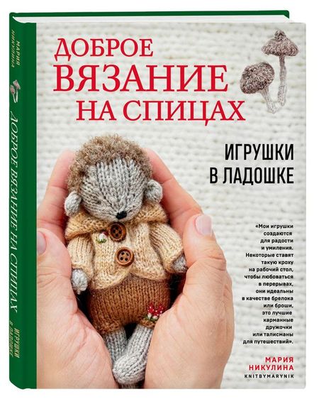 Доброе вязание на спицах. Игрушки в ладошке