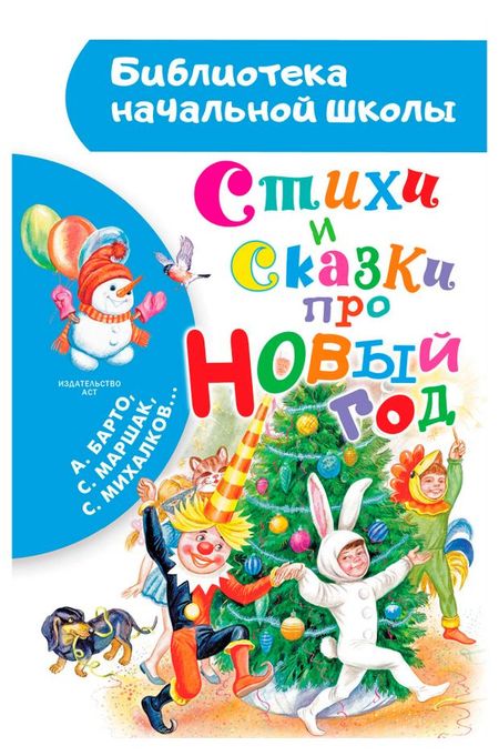 Стихи и сказки про Новый год