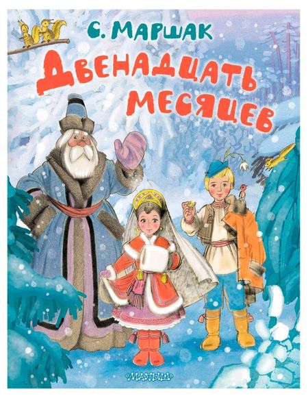 Двенадцать месяцев, С. Маршак