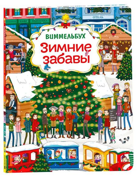 Зимние забавы