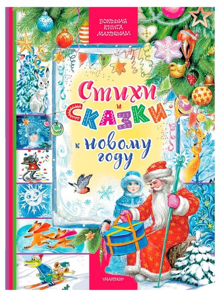 Стихи и сказки к Новому году