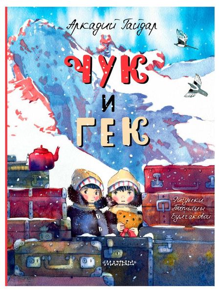 Чук и Гек, Аркадий Гайдар