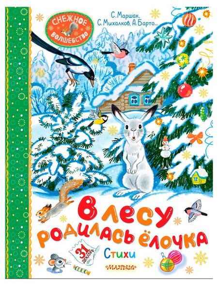 В лесу родилась елочка. Стихи