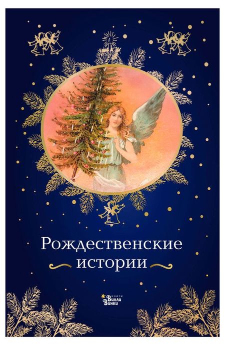 Рождественские истории новогодние и рождественские рассказы будущих русских классиков