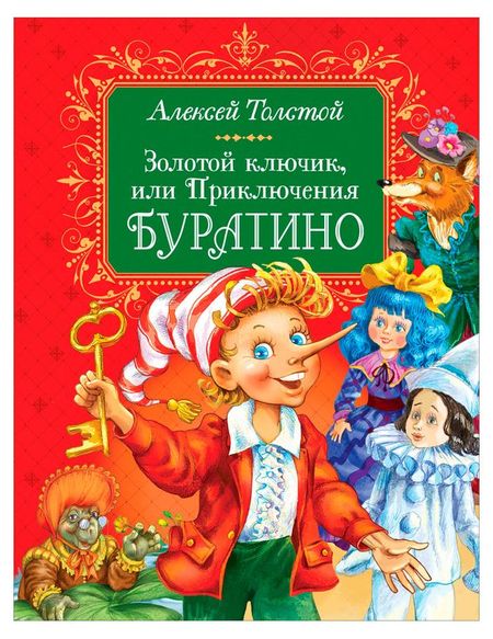 Золотой ключик, или Приключения Буратино, Толстой А. александра харви ричи рич