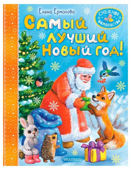 Самый лучший Новый год!, Елена Ермолова
