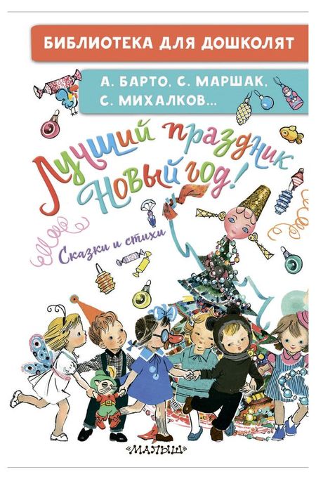 Лучший праздник Новый год! Сказки и стихи